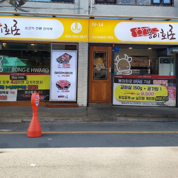 봉이화로 이미지