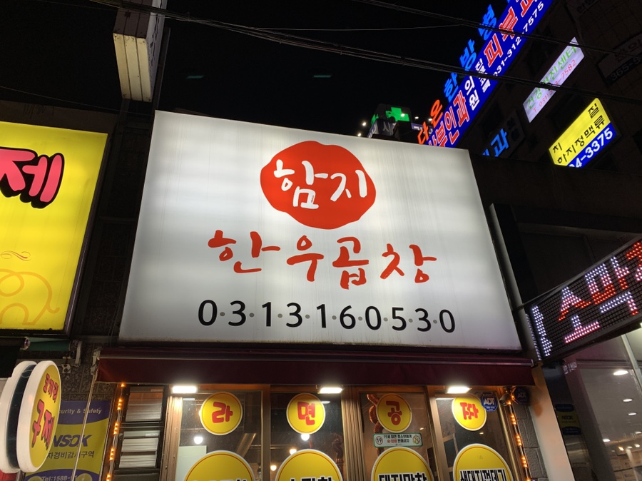 함지한우곱창 이미지