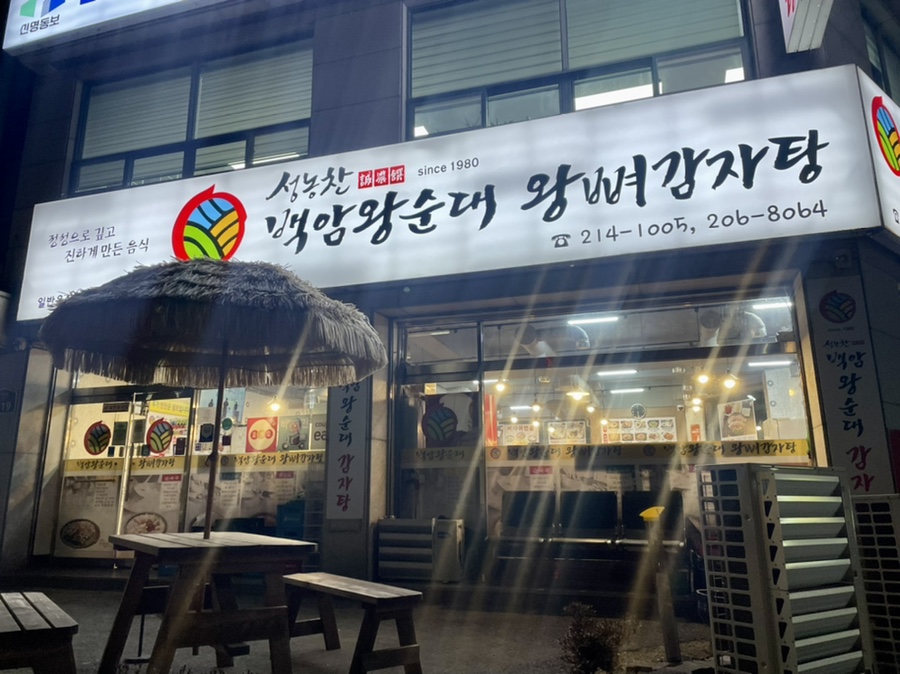 백암왕순대왕뼈감자탕 이미지