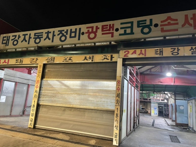 태강셀프세차장 이미지