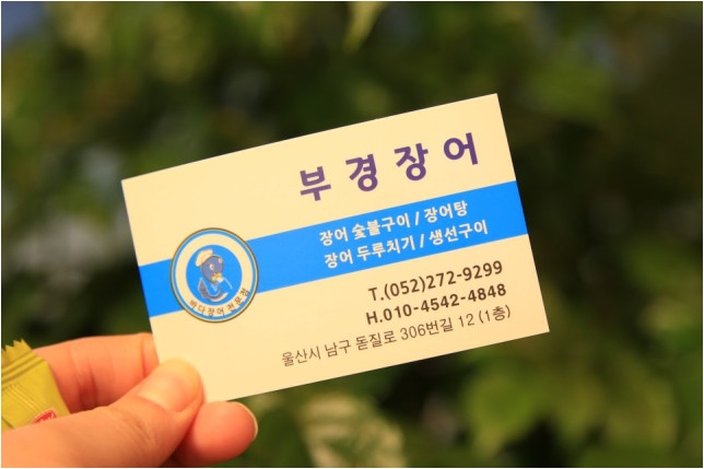 부경장어구이 이미지