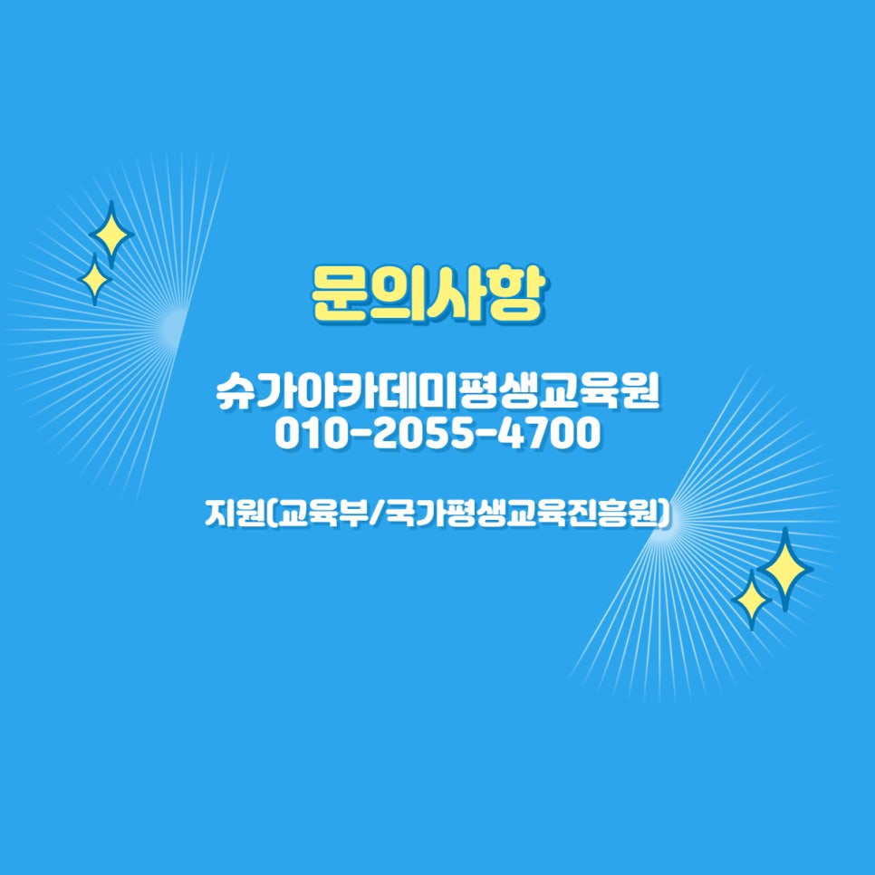 슈가아카데미평생교육원 이미지