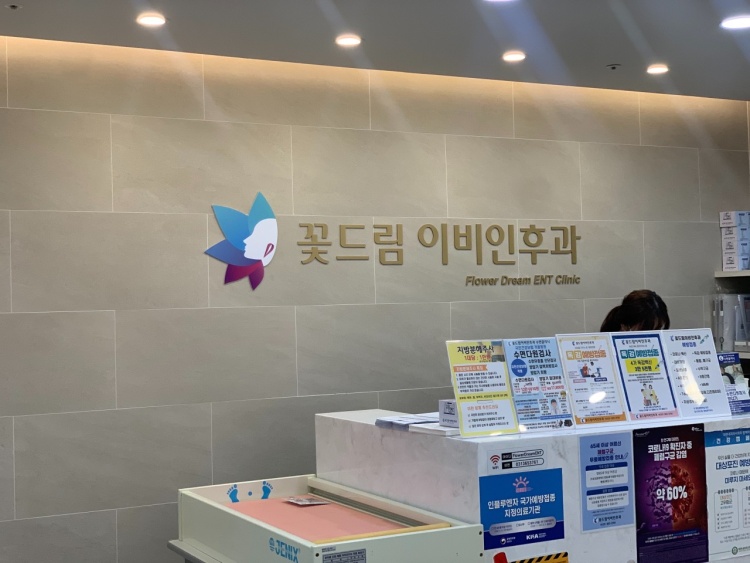 꽃드림이비인후과 이미지