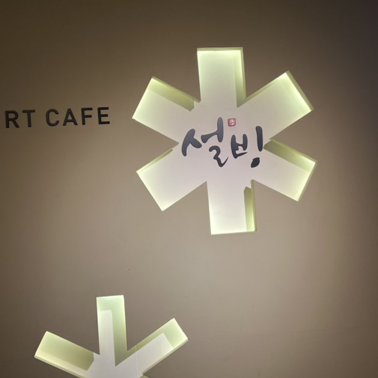 설빙진해 이미지