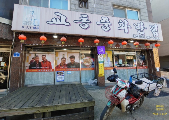 교동중화반점 이미지