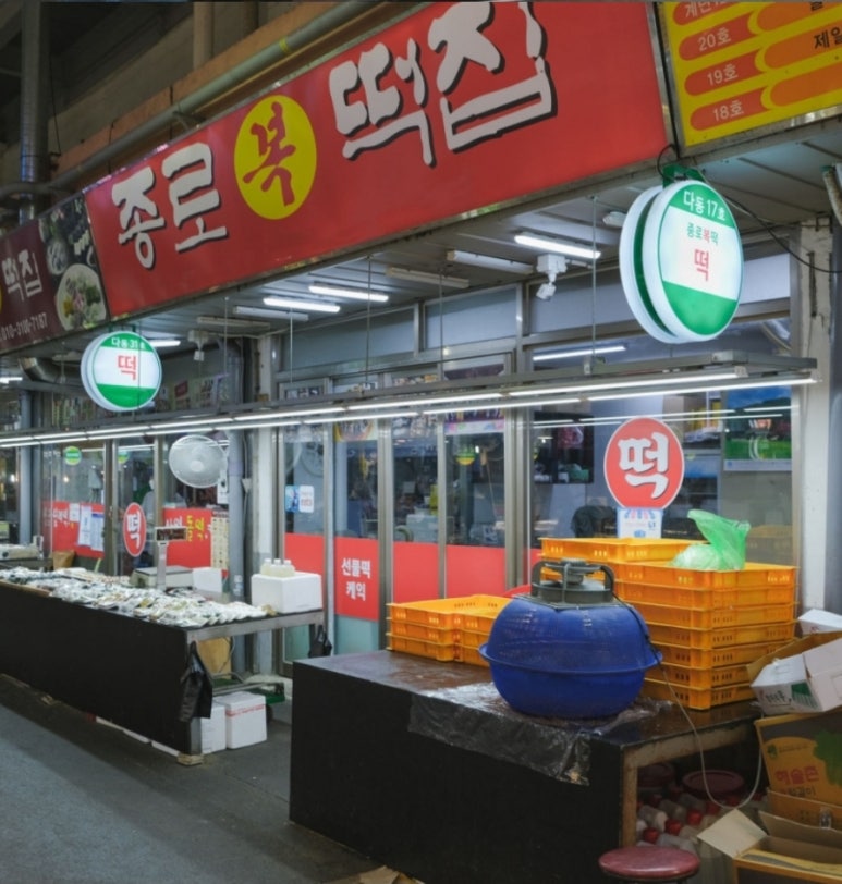 종로복떡집 이미지