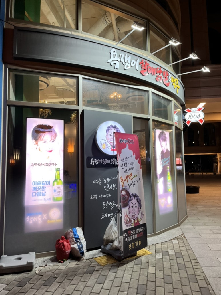 욕쟁이 할매닭발 이미지