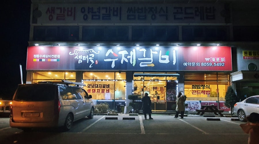 샘터골수제갈비 이미지