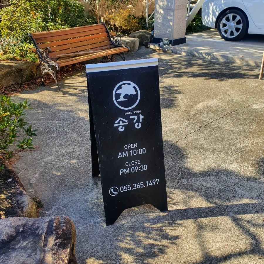 송강매운탕 이미지