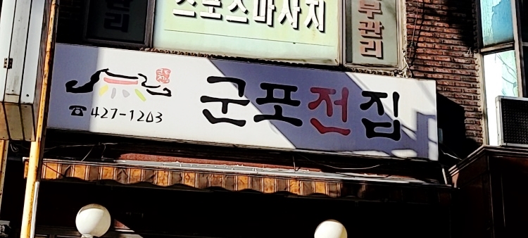 군포전집 이미지