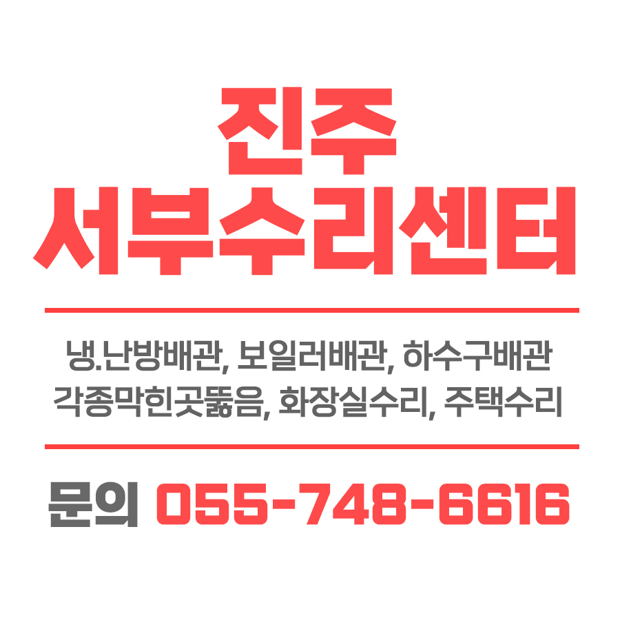 서부수리센터하수구막힌곳뚫음 이미지