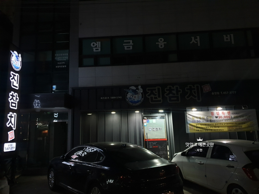 진참치송정점 이미지