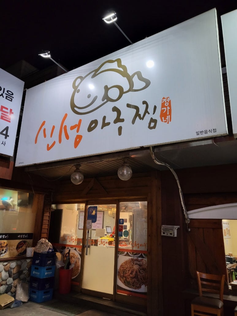 신성아구찜 이미지