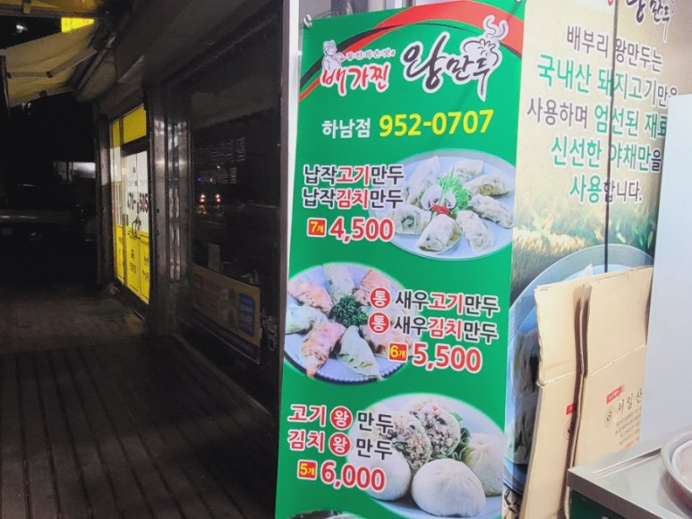 배가찐왕만두하남 이미지