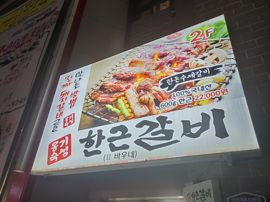 한근갈비 이미지