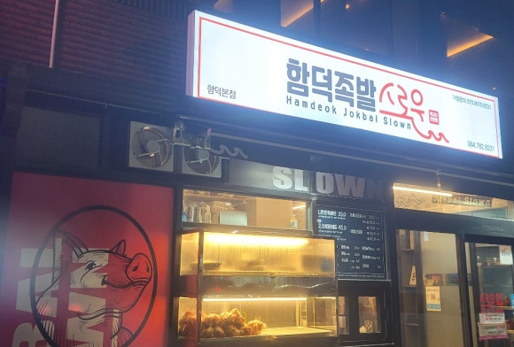 함덕족발스로운 이미지