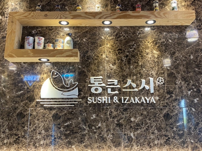 통큰스시 이미지