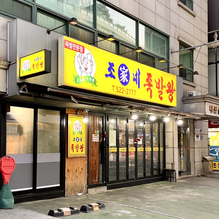조가네 족발왕 이미지