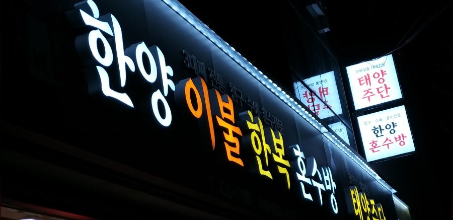 한양이불한복 이미지