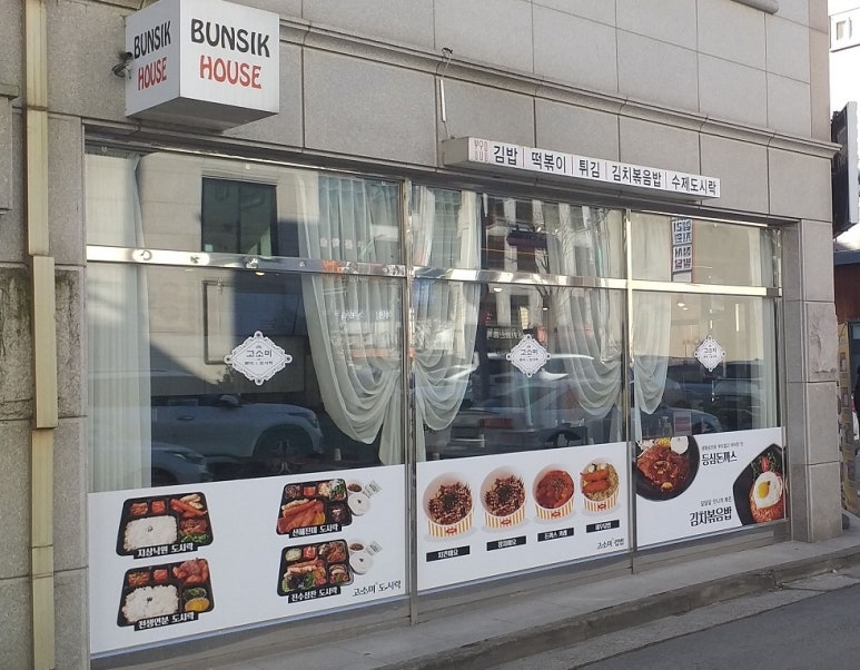 고소미분식&도시락 이미지