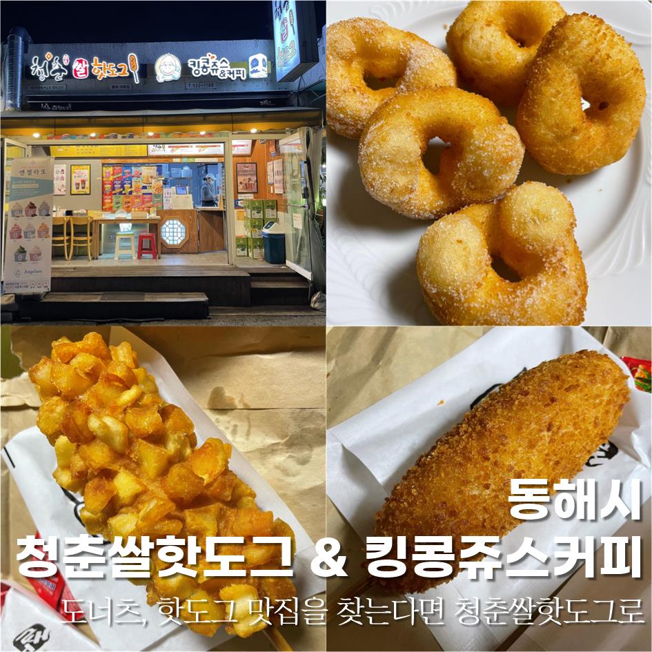 청춘핫도그킹콩쥬스&커피 이미지