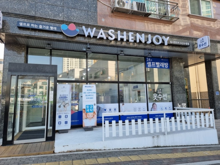 워시엔조이셀프빨래방오산 이미지