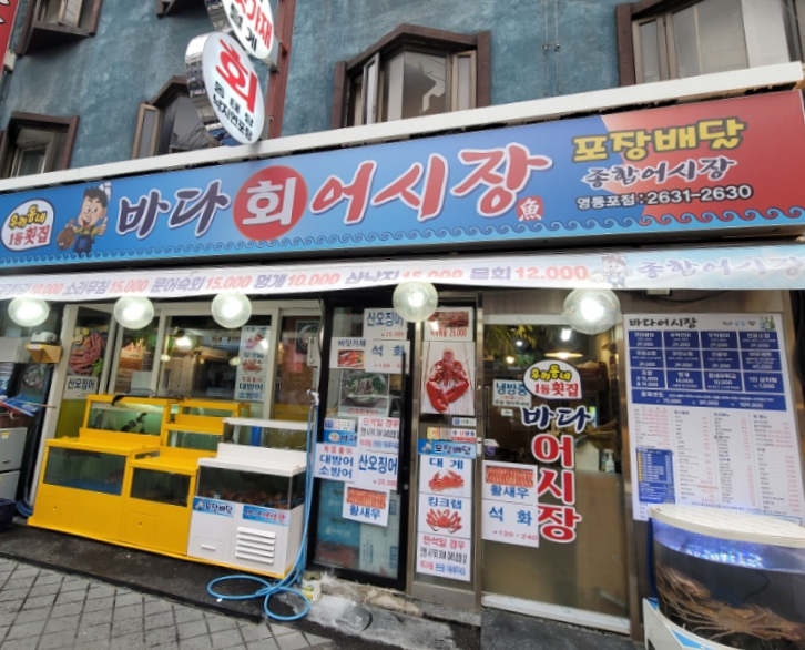 바다회어시장 이미지