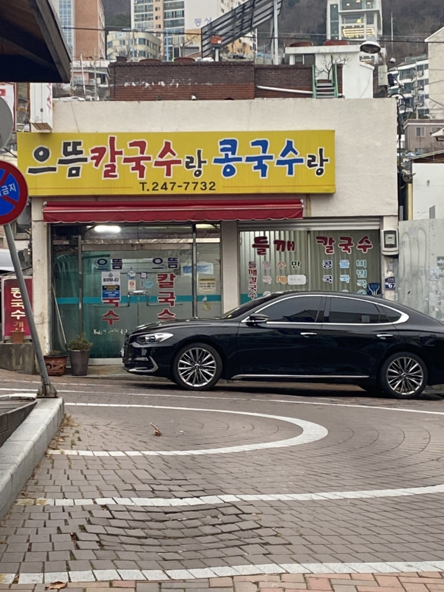 으뜸칼국수랑콩국수랑 이미지