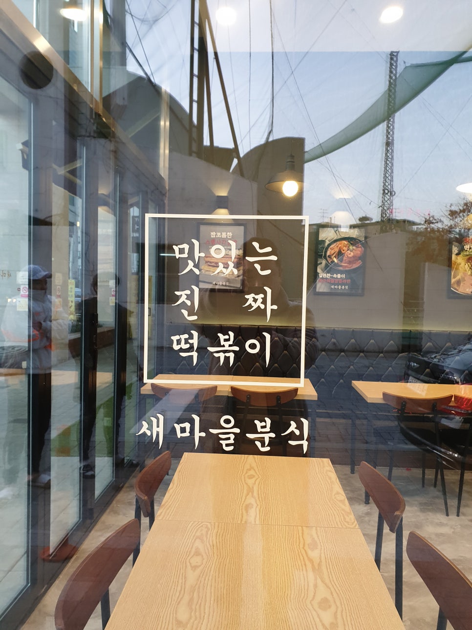 새마을분식 이미지
