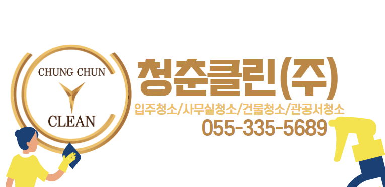 청춘청소방역 이미지