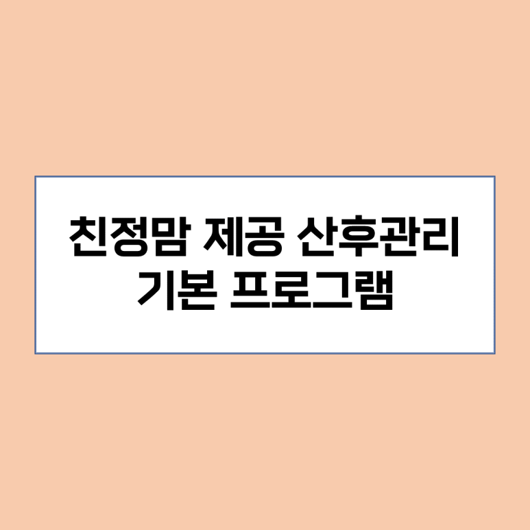 친정맘산후관리 이미지