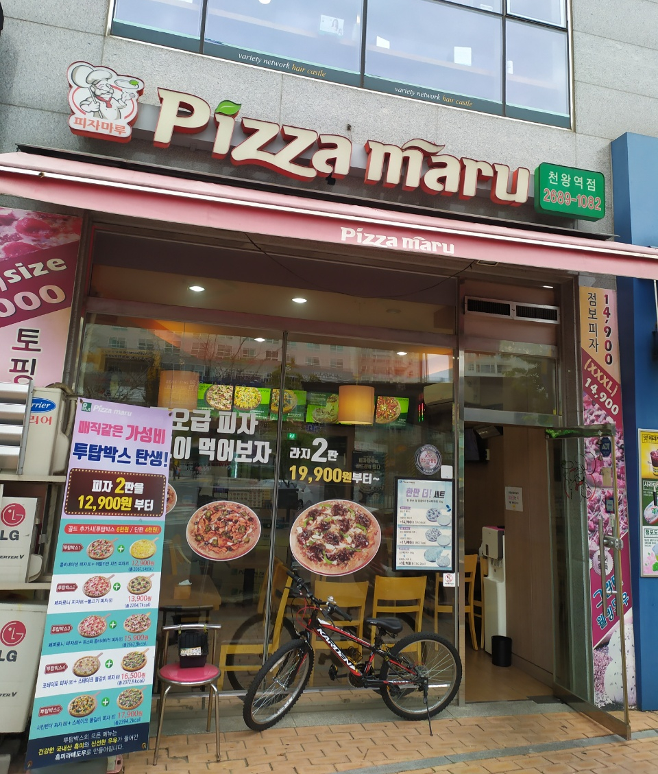 피자마루천왕지구점 이미지