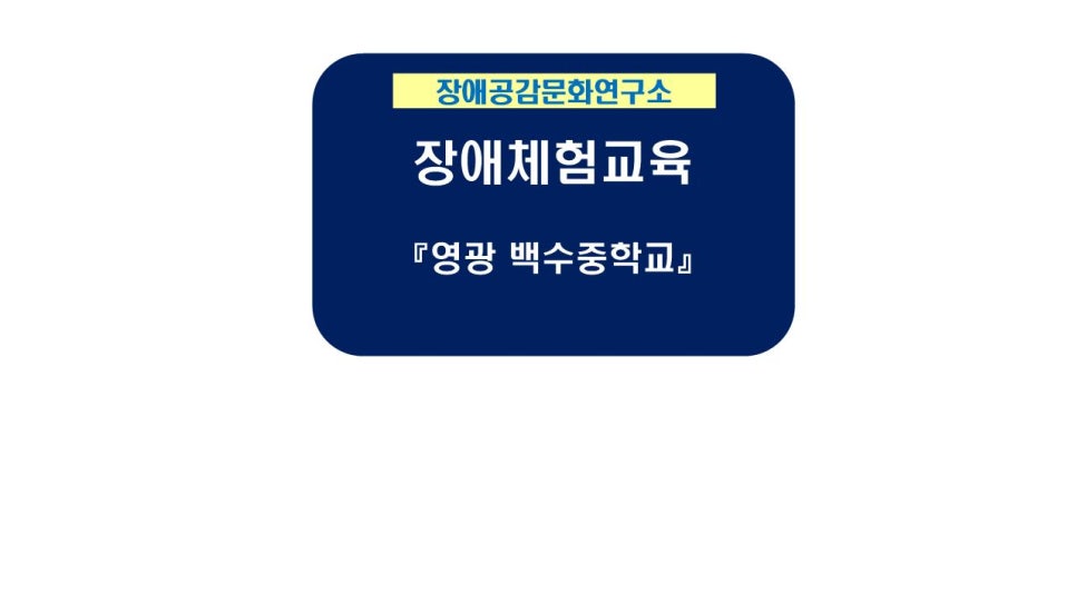 영광백수중학교 이미지