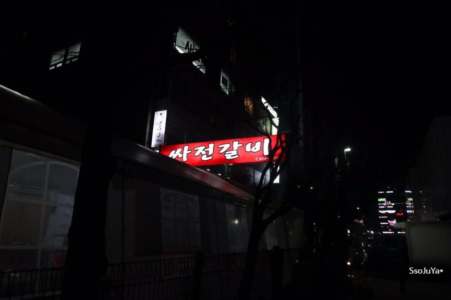 싸전갈비 이미지