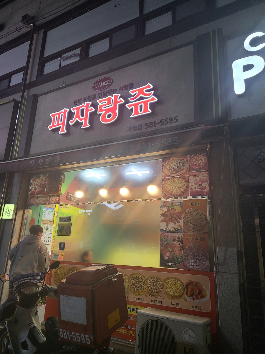 피자랑쥬(가평점) 이미지