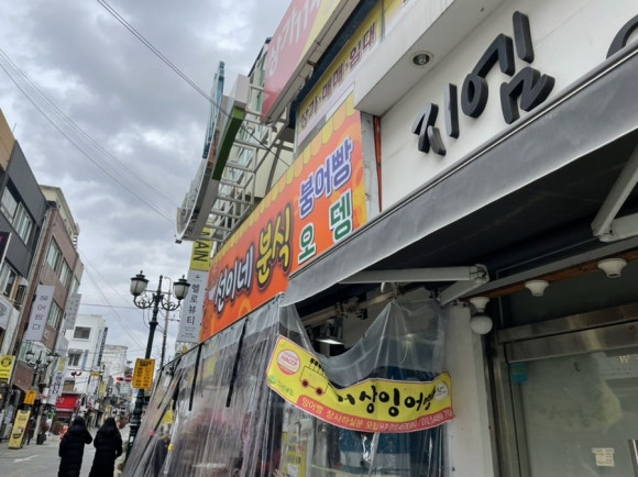 선이네분식 이미지