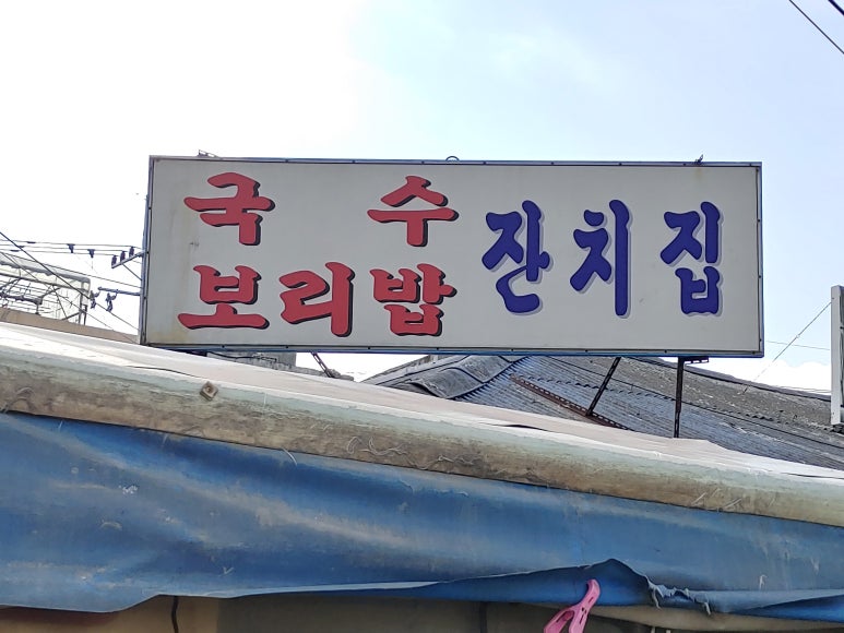 잔치집국수 이미지