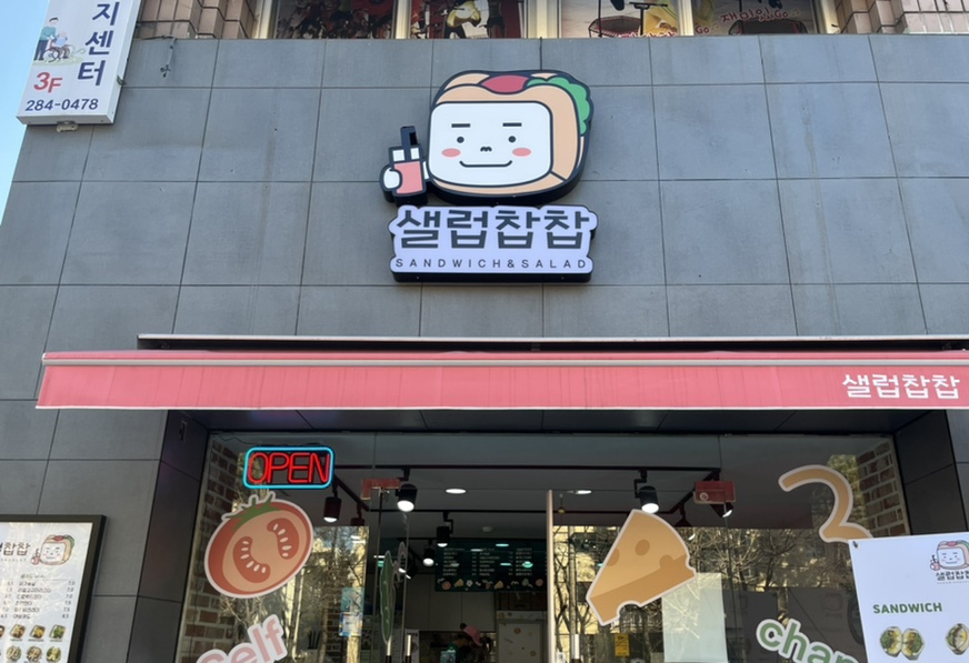 찹찹샌드위치 이미지