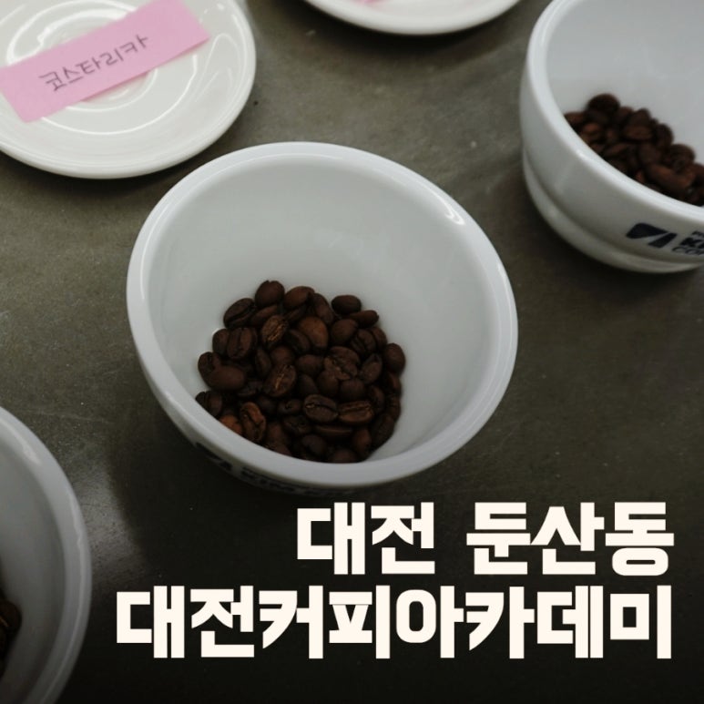대전커피아카데미 이미지