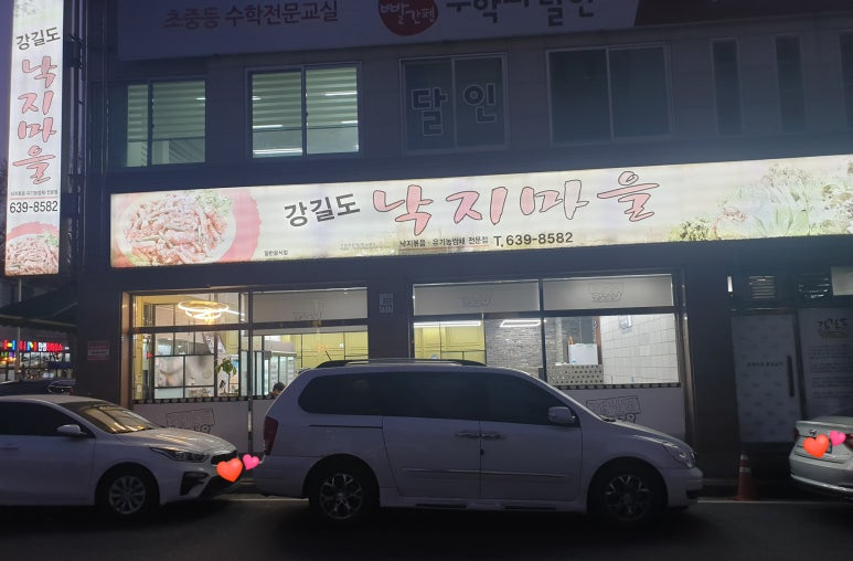 강길도낙지마을 이미지