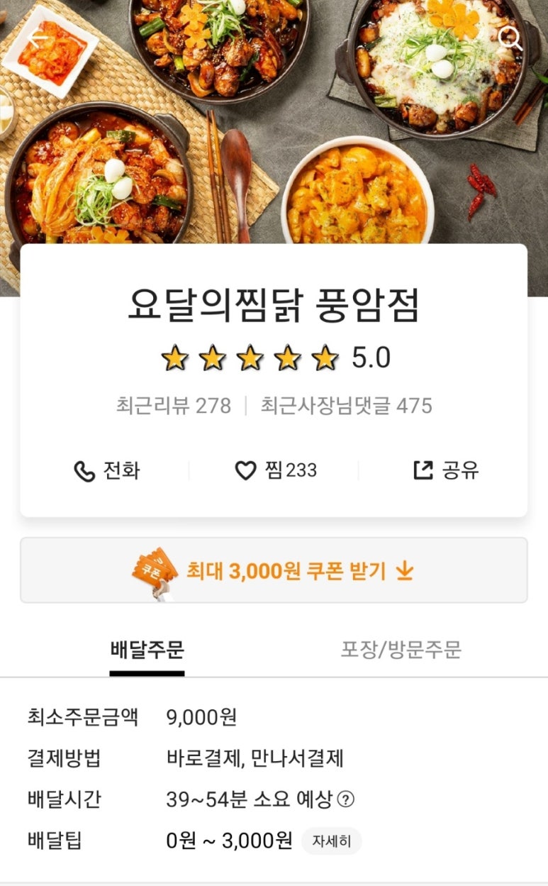 요달의찜닭풍암점 이미지