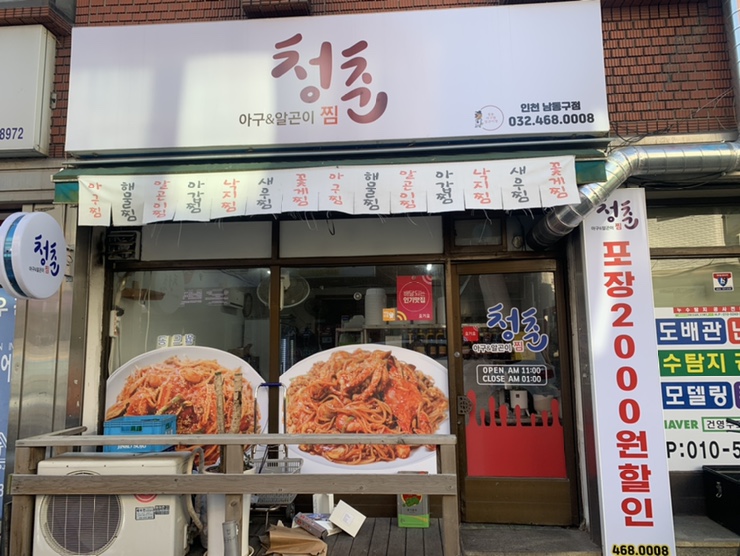 청춘아구&알곤이찜 이미지