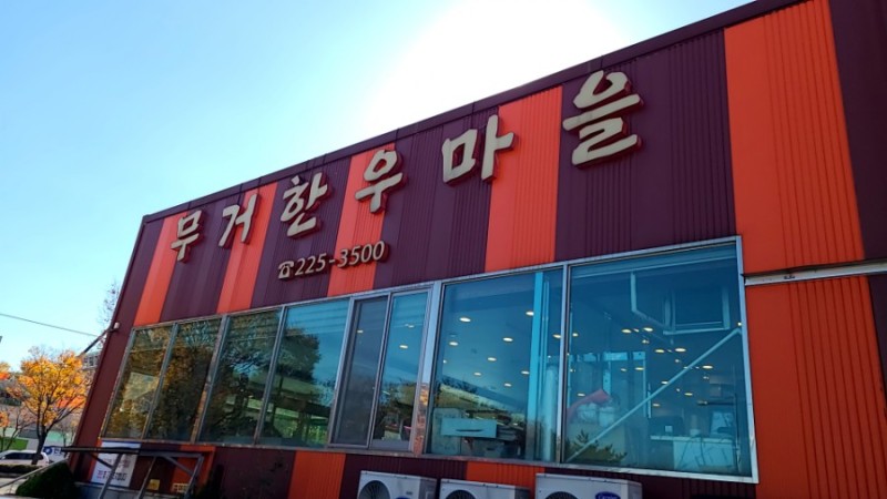 무거한우마을 이미지