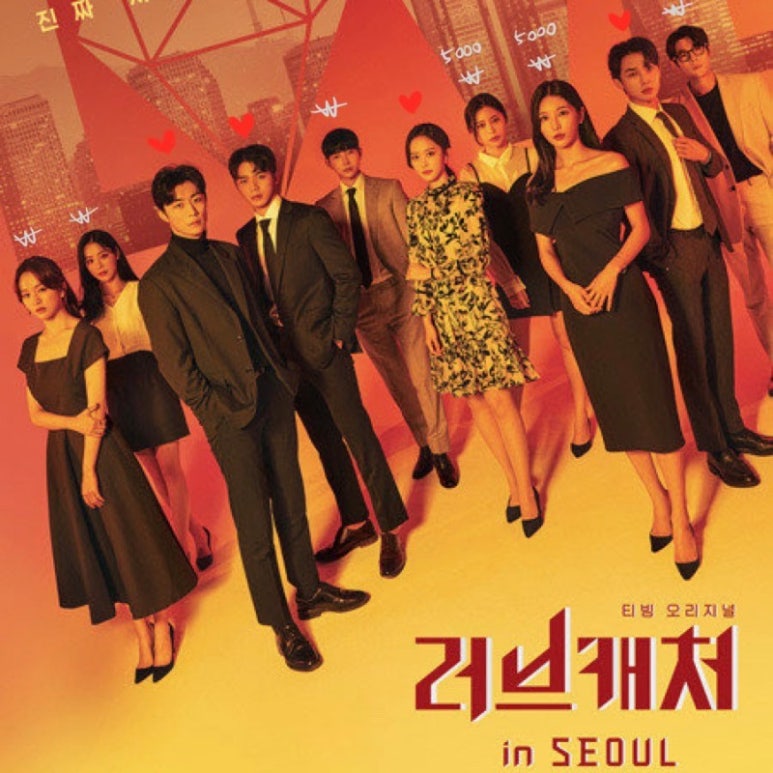 서울 러브 화 인 캐처 7 러브캐처 인 서울 러브 화 인 캐처 7 러브캐처 인