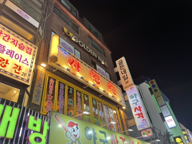 사랑관건대점 이미지