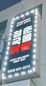 청국닭 이미지