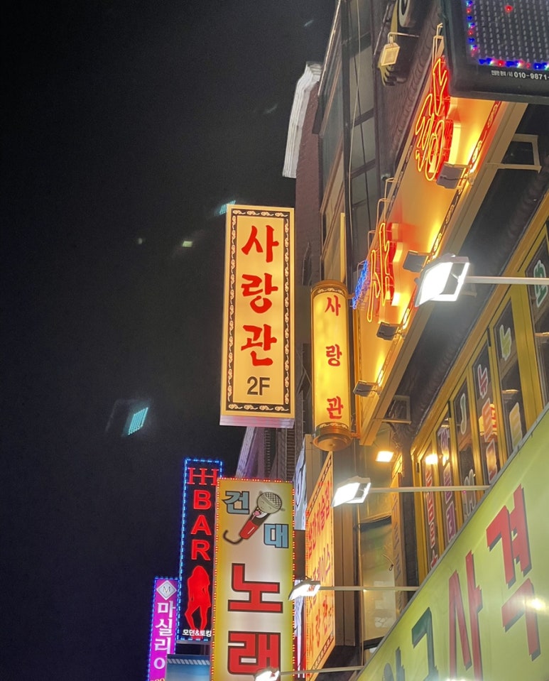 사랑관건대점 이미지