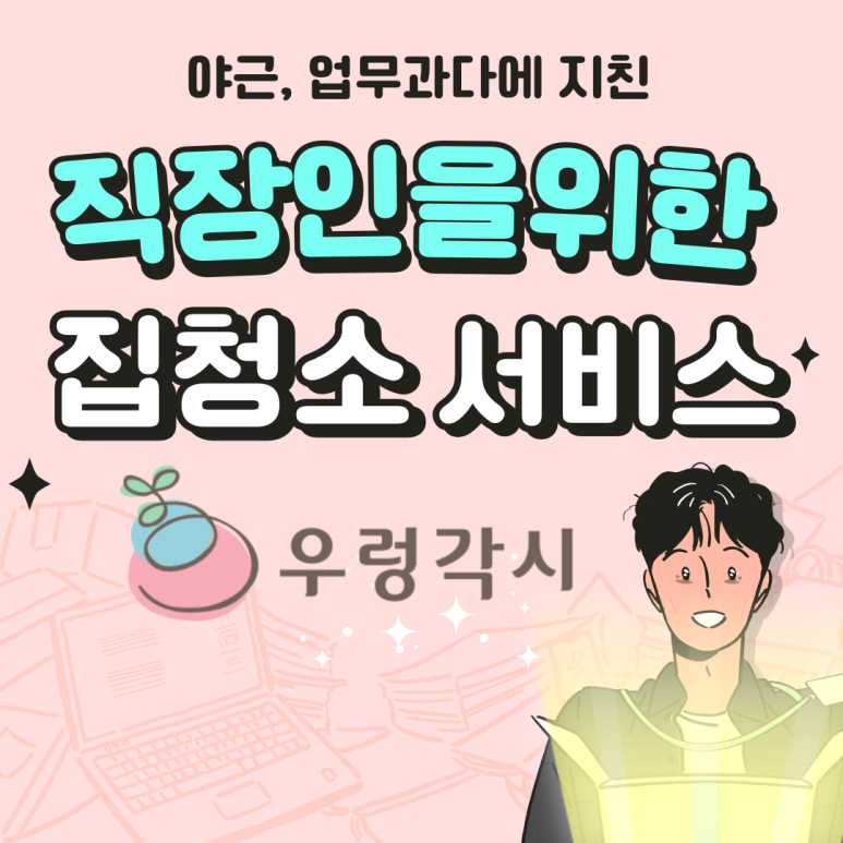 우렁각시매직케어 이미지
