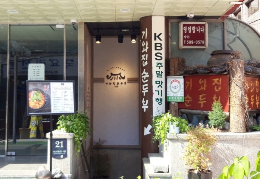 기와집순두부 서초점 이미지