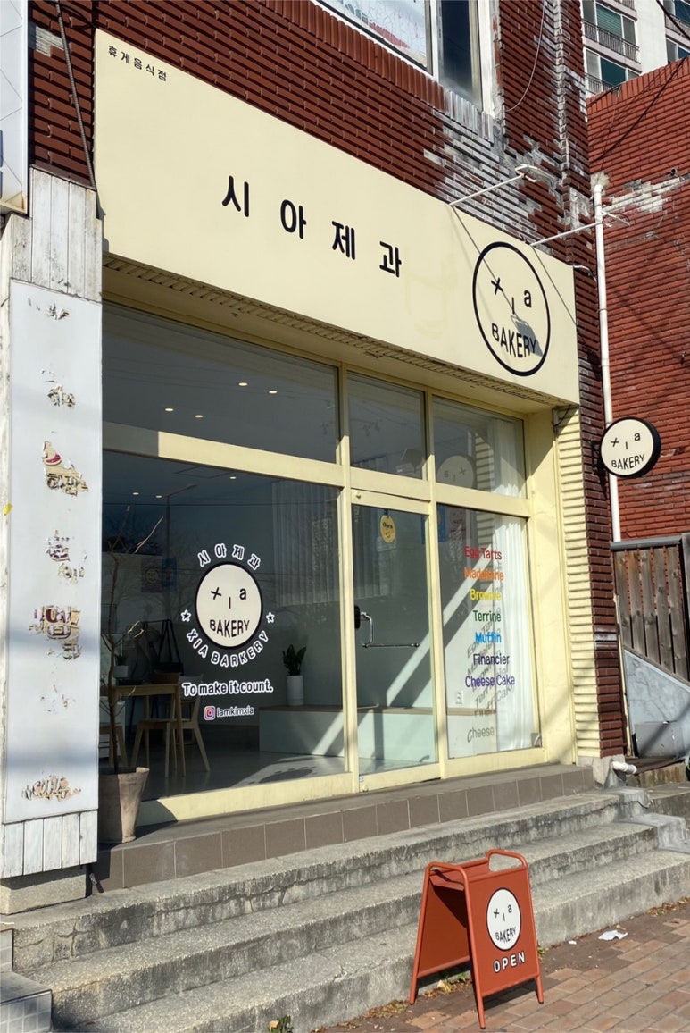 시아제과 이미지